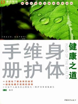 cover image of 健康之道 (Road to Good Health)